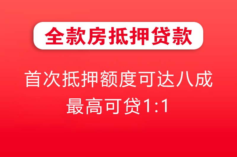 新泰全款房抵押贷款